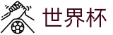 2026FIFA世界杯(中国)官方买球大厅 - 靠谱的买球网站推荐哪个好